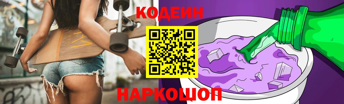 Биробиджан  Codein напиток Lean (лин)  Вход с VPN 