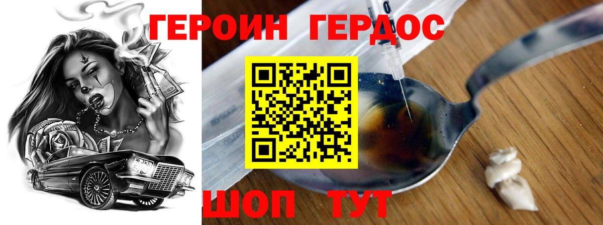 ГЕРОИН хмурый Биробиджан